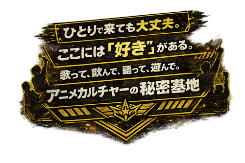 アニメイベント、トークショー、DJイベント開催もサポート